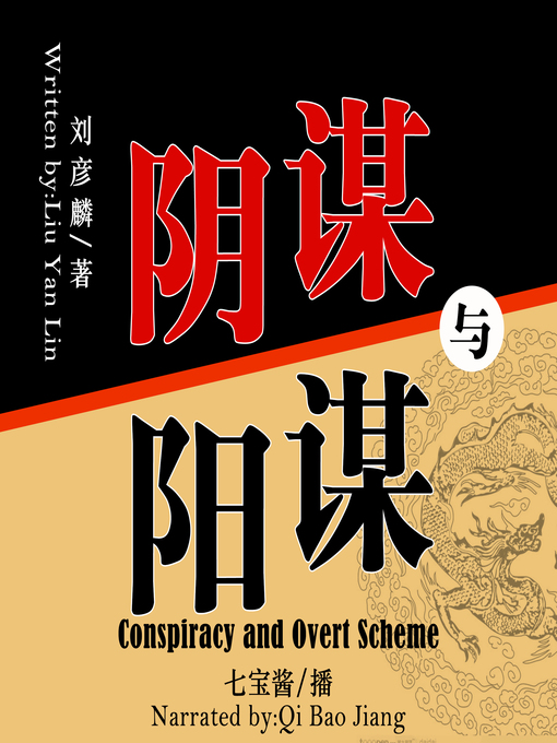 Title details for 阴谋与阳谋 by 刘彦麟 - Available